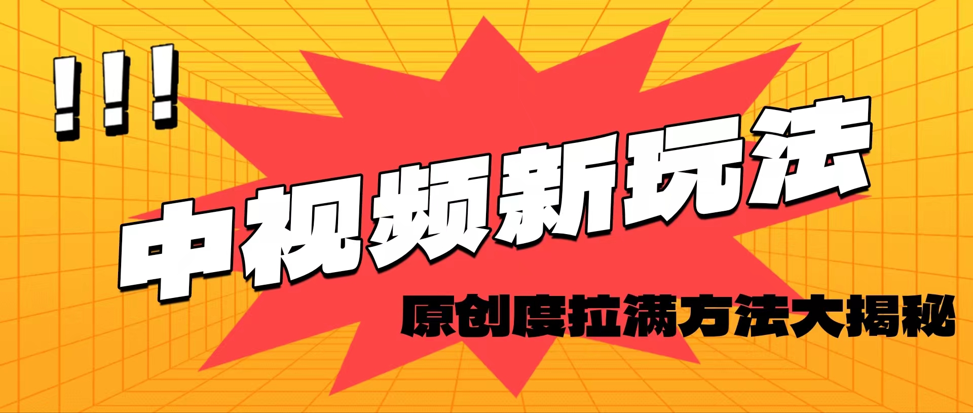（11735期）轻松原创，高效爆款领域揭秘！-LH资源分享网