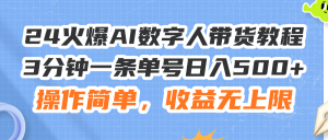 （11737期）24火爆AI数字人带货教程，3分钟一条单号日入500+，操作简单，收益无上限-LH资源分享网