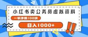 （11742期）小红书卖公务员考试虚拟资料，一单净赚100，日入1000+-LH资源分享网