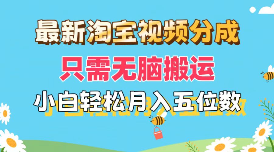（11744期）最新淘宝视频分成，只需无脑搬运，小白也能轻松月入五位数，可矩阵批量…-LH资源分享网