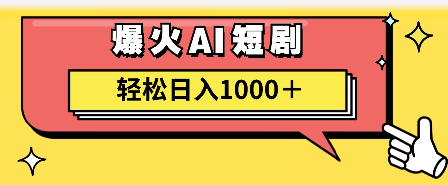 （11740期）AI爆火短剧一键生成原创视频小白轻松日入1000＋-LH资源分享网