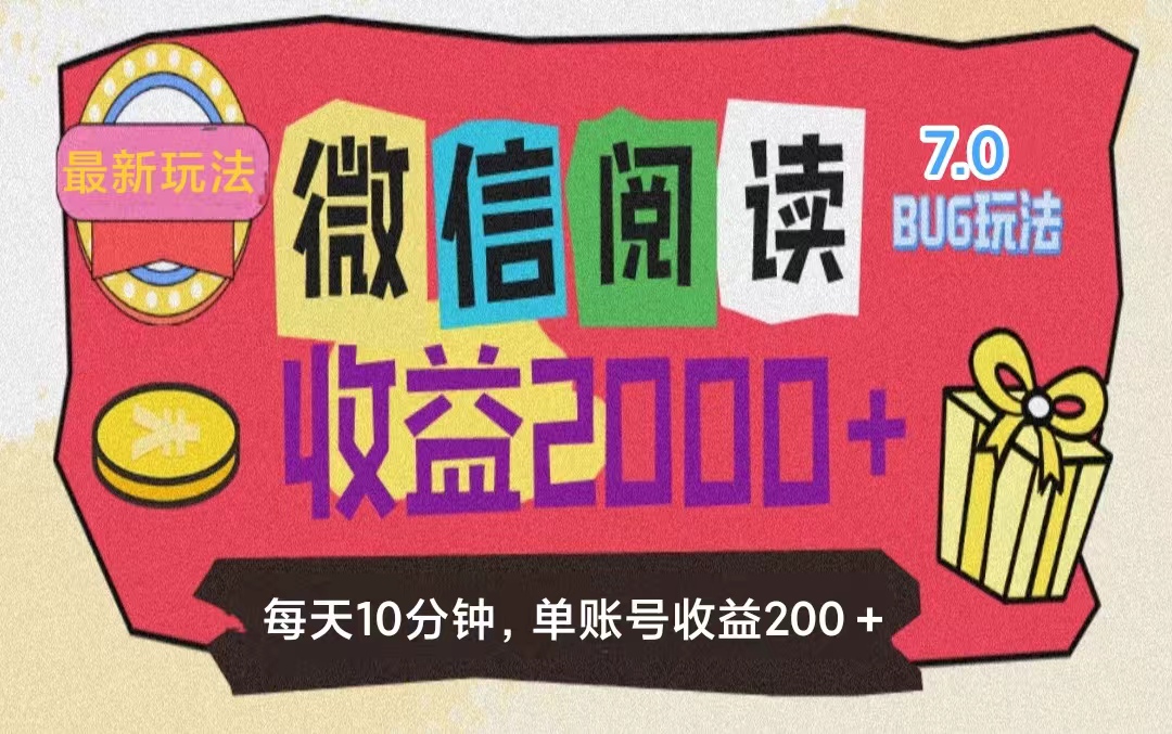 （11741期）微信阅读7.0玩法！！0成本掘金无任何门槛，有手就行！单号收益200+，可…-LH资源分享网