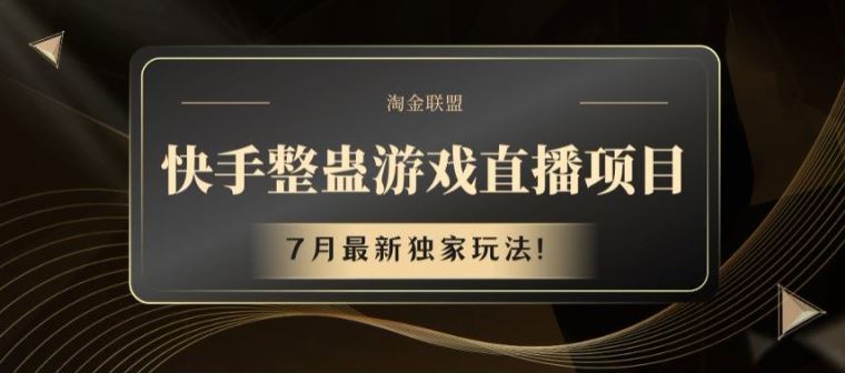 快手整蛊游戏直播项目，7月最新独家玩法【揭秘】-LH资源分享网
