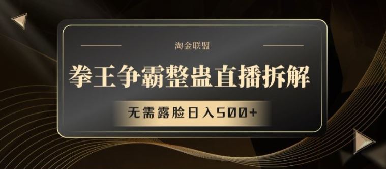 拳王争霸整蛊直播拆解，无需露脸日入500+【揭秘】-LH资源分享网