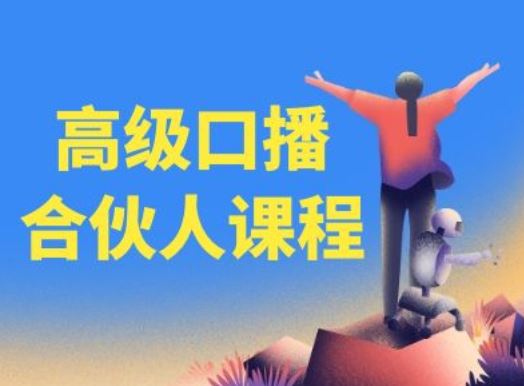高级口播合伙人课程，百万粉丝博主教您提高口播能力-LH资源分享网