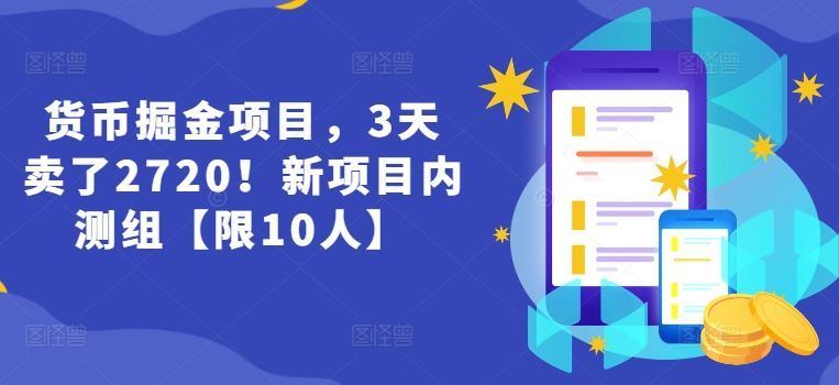 货币掘金项目，3天卖了2720！新项目内测组【限10人】-LH资源分享网