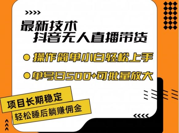 最新技术抖音无人直播带货，不违规不封号，长期稳定，小白轻松上手单号日入500+【揭秘】-LH资源分享网