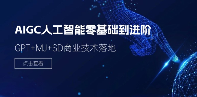 AIGC人工智能零基础到进阶，GPT+MJ+SD商业技术落地（78节）-LH资源分享网
