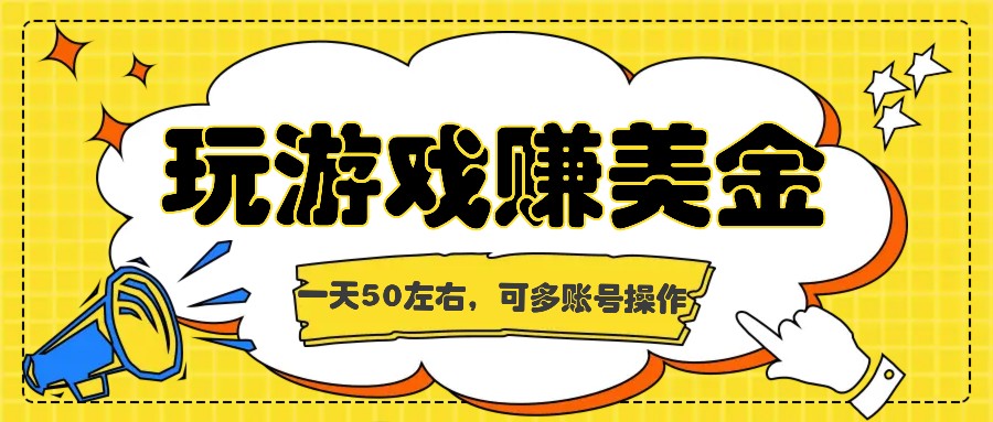 海外赚钱台子，玩游戏+问卷任务赚美金，一天50左右，可多账号操作-LH资源分享网
