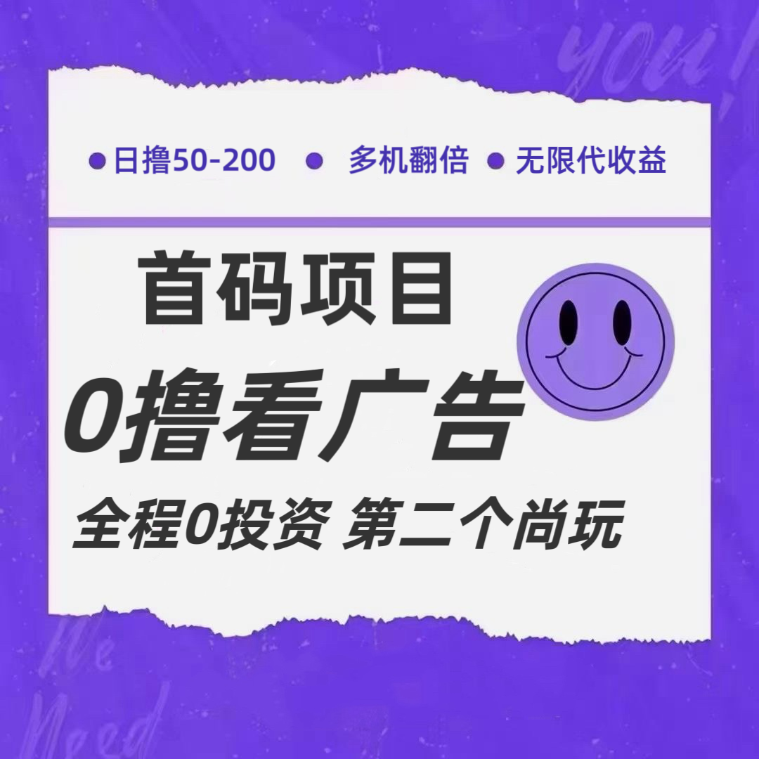 全新0撸首码上线，一个广告3元，市场空白推广无限代-LH资源分享网