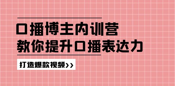 高级口播博主内训营：百万粉丝博主教你提升口播表达力，打造爆款视频-LH资源分享网