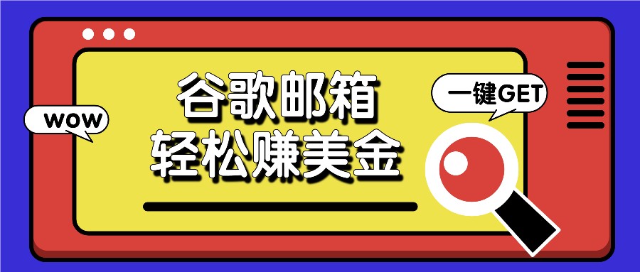 利用谷歌邮箱，只需简单点击广告邮件即可轻松赚美金，日收益50+-LH资源分享网