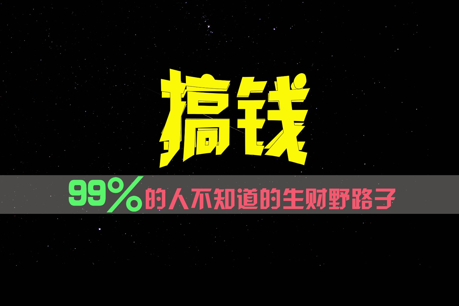 99%的人不知道的生财野路子，只掌握在少数人手里！-LH资源分享网