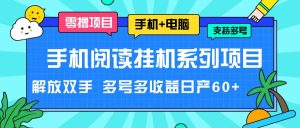 手机阅读挂机系列项目，解放双手 多号多收益日产60+-LH资源分享网