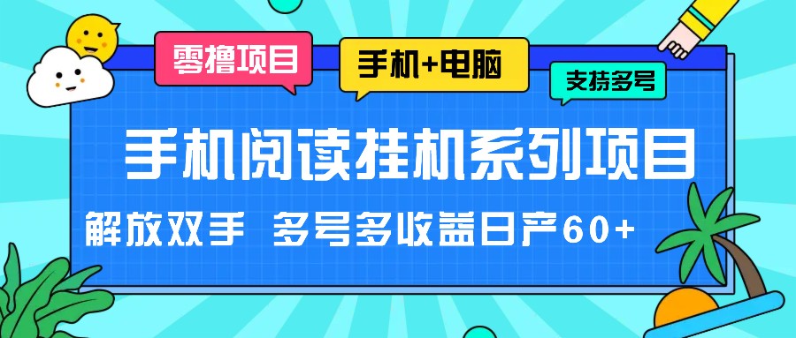 手机阅读挂机系列项目，解放双手 多号多收益日产60+-LH资源分享网