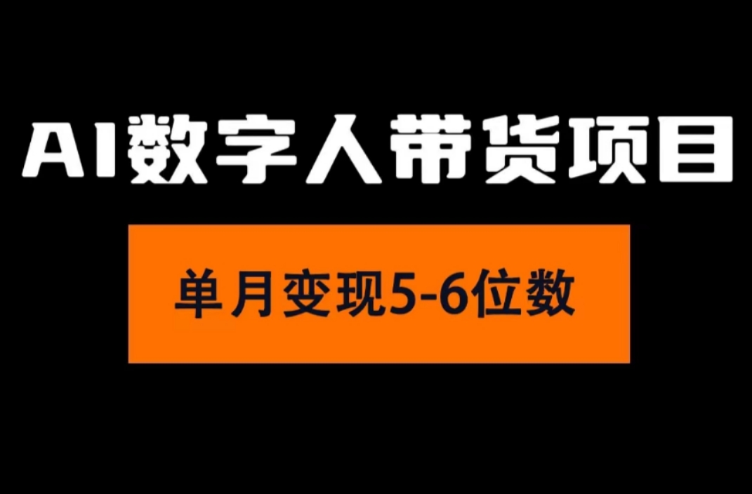 （11751期）2024年Ai数字人带货，小白就可以轻松上手，真正实现月入过万的项目-LH资源分享网