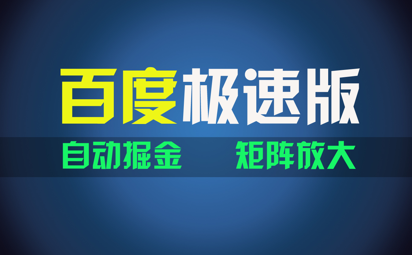 （11752期）百du极速版项目，操作简单，新手也能弯道超车，两天收入1600元-LH资源分享网