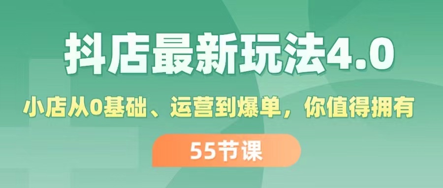 （11748期）抖店最新玩法4.0，小店从0基础、运营到爆单，你值得拥有（55节）-LH资源分享网