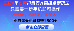 （11756期）2024年七月抖音无人直播全新玩法，只需一部手机即可操作，小白每天也可…-LH资源分享网