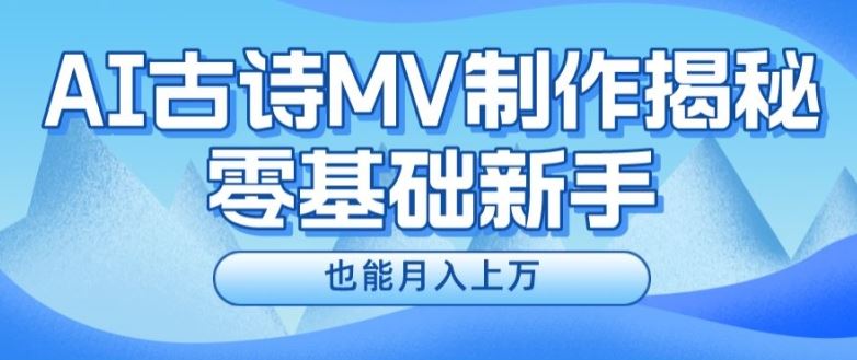 新手必看，利用AI制作古诗MV，快速实现月入上万【揭秘】-LH资源分享网