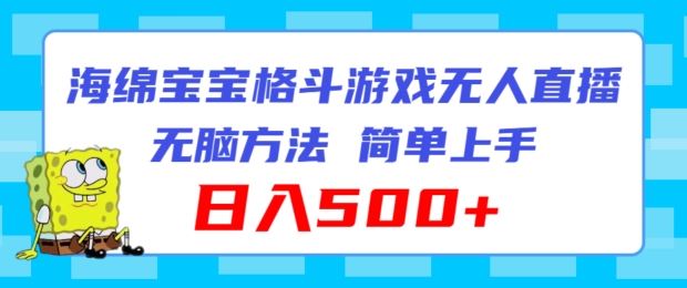 海绵宝宝格斗对战无人直播，无脑玩法，简单上手，日入500+【揭秘】-LH资源分享网