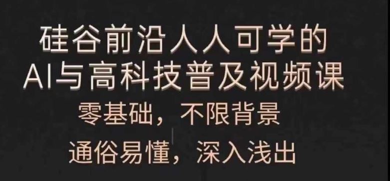 人人可学的AI与高科技普及视频课，零基础，通俗易懂，深入浅出-LH资源分享网