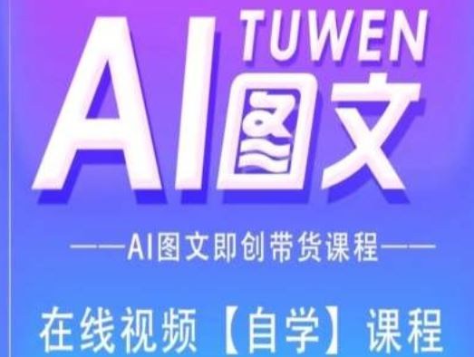 图文AI带货全流程操作，AI图文即创带货课程-LH资源分享网