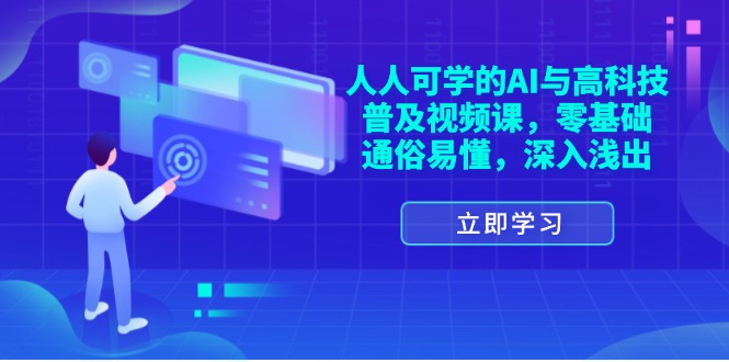 （11757期）人人可学的AI与高科技普及视频课，零基础，通俗易懂，深入浅出-LH资源分享网