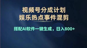 （11760期）2024年度视频号赚钱大赛道，单日变现1000+，多劳多得，复制粘贴100%过…-LH资源分享网