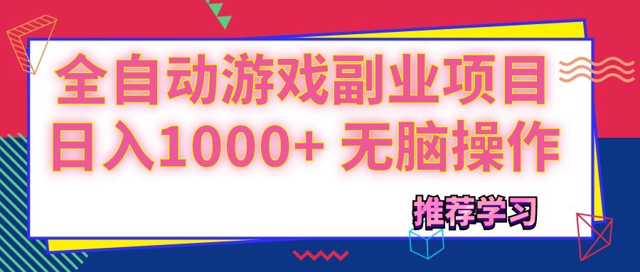 （11769期）可以全自动的游戏副业项目，日入1000+ 无脑操作-LH资源分享网
