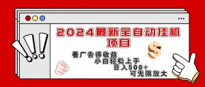 （11772期）2024最新全自动挂机项目，看广告得收益小白轻松上手，日入300+ 可无限放大-LH资源分享网