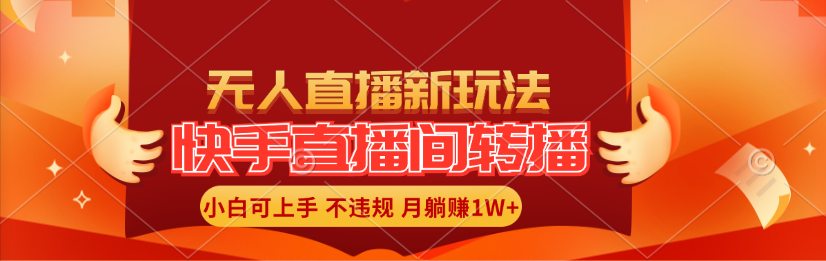 （11775期）快手直播间转播玩法简单躺赚，真正的全无人直播，小白轻松上手月入1W+-LH资源分享网