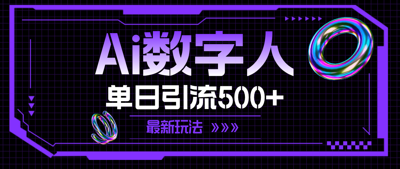 （11777期）AI数字人，单日引流500+ 最新玩法-LH资源分享网