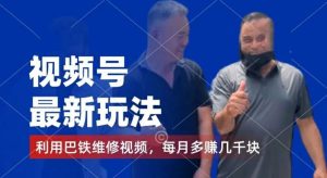 视频号最新玩法，利用巴铁维修视频，赚分成计划收益，还有千粉号额外变现，每月多赚几千块钱【揭秘】-LH资源分享网