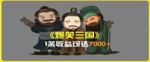 一条视频爆7000+收益，AI恶搞三国整活影片全流程版本科普，基本看了就可以学会【揭秘】-LH资源分享网