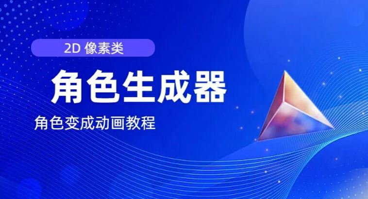 视频原创必备，2d像素角色生成器，以及如何将角色变成动画-LH资源分享网