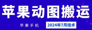 2024年7月苹果手机动图搬运技术-LH资源分享网
