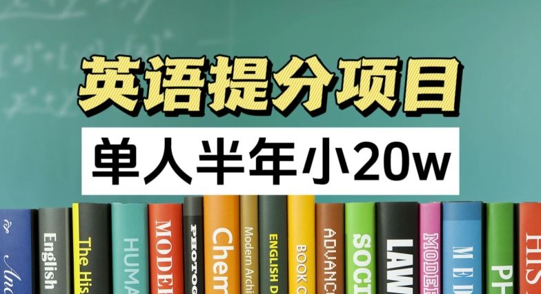 英语提分项目，100%正规项目，单人半年小 20w-LH资源分享网