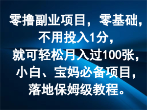 零撸副业项目,零基础,不用投入1分,就可轻松月入过100张,小白、宝妈必备项目-LH资源分享网