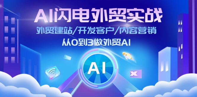 （11780期）AI 闪电外贸实战：外贸建站/开发客户/内容营销/从0到3做外贸AI-更新至75节-LH资源分享网