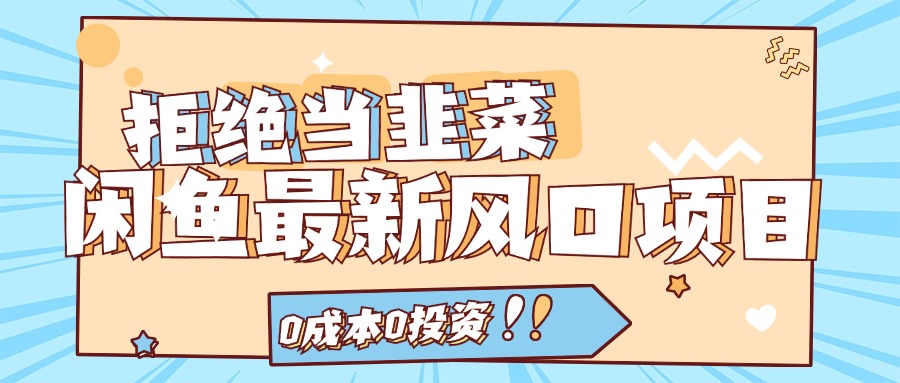 拒绝当韭菜！（11781期）闲鱼最新风口项目，0成本0投资，当日出单，日入1000+-LH资源分享网