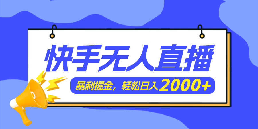 （11782期）快手美女跳舞3.0，简单无脑，轻轻松松日入2000+-LH资源分享网