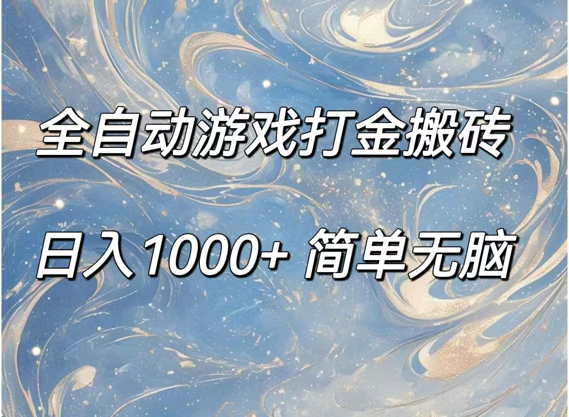 （11785期）全自动游戏打金搬砖，日入1000+简单无脑-LH资源分享网