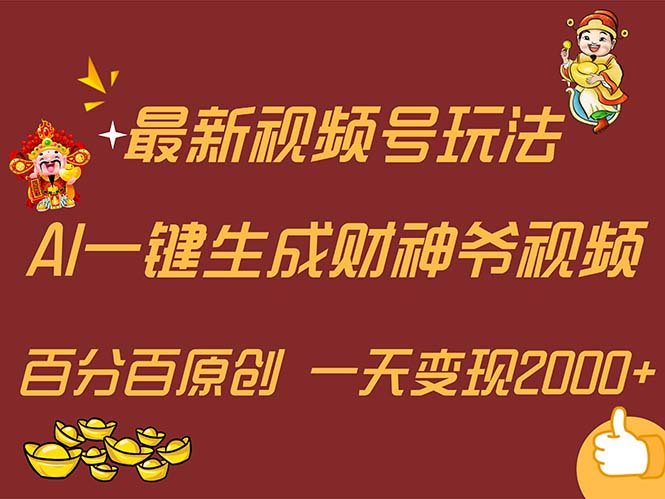 （11787期）最新AI一键生成财神爷，玩转各大平台，百分百原创，小白轻松上手，一天…-LH资源分享网