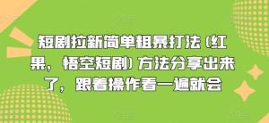 短剧拉新简单粗暴打法(红果，悟空短剧)方法分享出来了，跟着操作看一遍就会-LH资源分享网