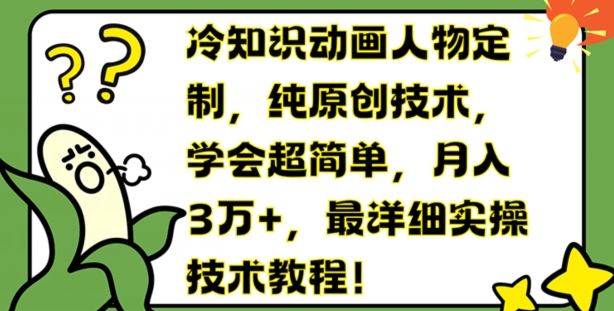 冷知识动画人物定制，纯原创技术，学会超简单，月入3万+，最详细实操技术教程【揭秘】-LH资源分享网