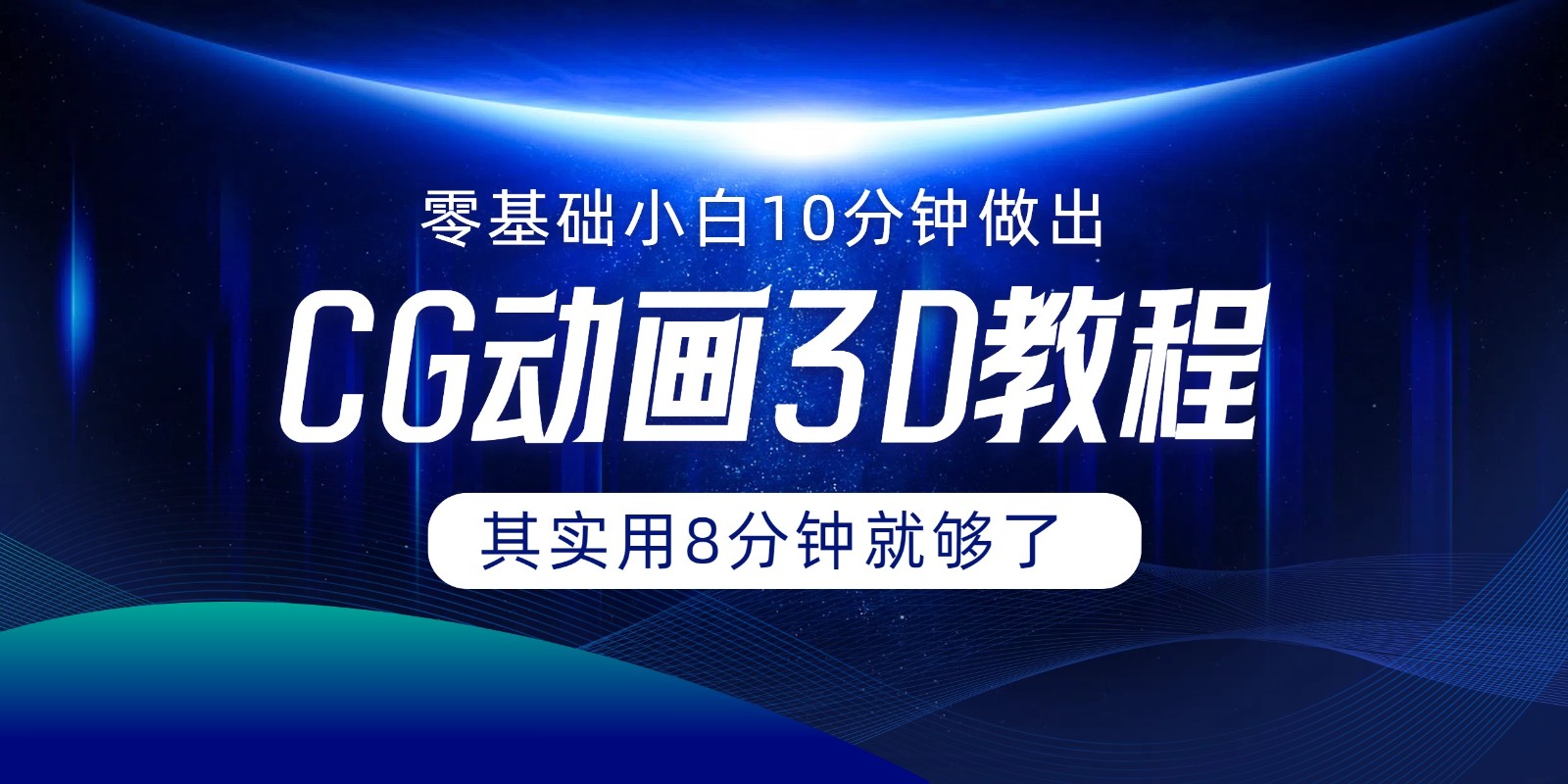 0基础小白如何用10分钟做出CG大片，其实8分钟就够了-LH资源分享网