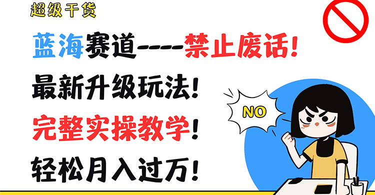 超级干货！蓝海赛道-禁止废话！最新升级玩法！完整实操教学！轻松月入过万！-LH资源分享网