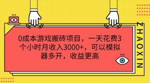 0成本游戏搬砖项目，一天花费3个小时月收入3000+，可以模拟器多开，收益更高-LH资源分享网