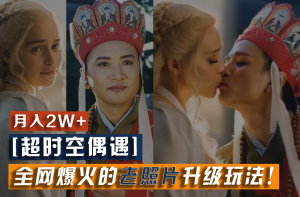 【超时空偶遇】全网爆火的老照片升级玩法!小白月入2w+,一部手机就可以搞定-LH资源分享网